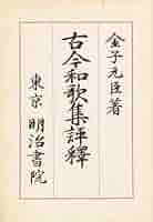 Amazon.co.jp: 古今和歌集評釈 eBook : 金子元臣: 本